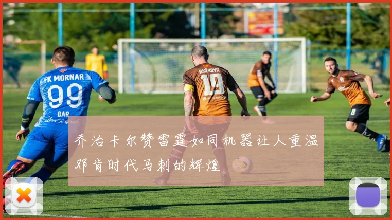 乔治卡尔赞雷霆如同机器让人重温邓肯时代马刺的辉煌