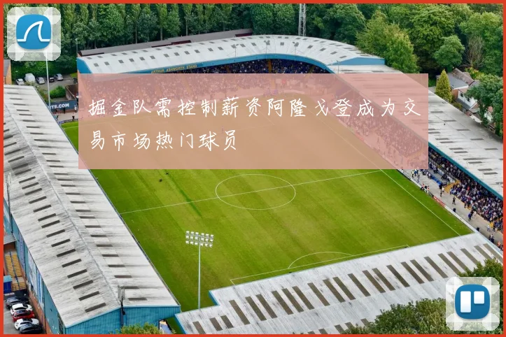 掘金队需控制薪资阿隆戈登成为交易市场热门球员
