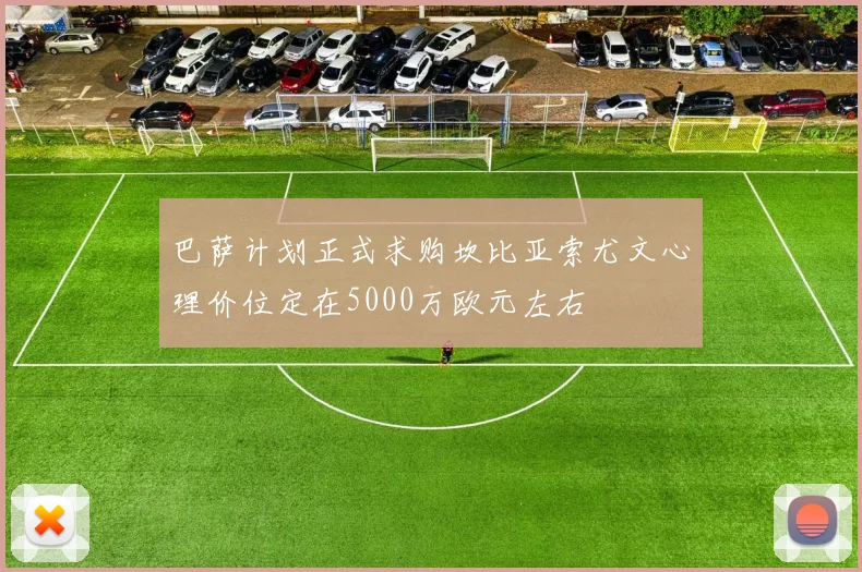 巴萨计划正式求购坎比亚索尤文心理价位定在5000万欧元左右