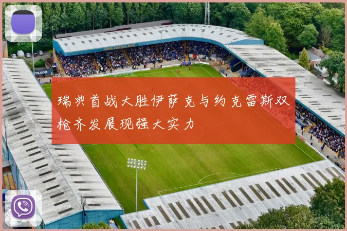 瑞典首战大胜伊萨克与约克雷斯双枪齐发展现强大实力