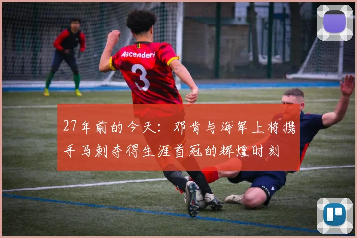 27年前的今天:邓肯与海军上将携手马刺夺得生涯首冠的辉煌时刻