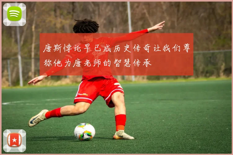 唐斯悖论早已成历史传奇让我们尊称他为唐老师的智慧传承