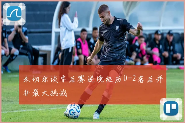 米切尔谈季后赛逆境经历0-2落后并非最大挑战