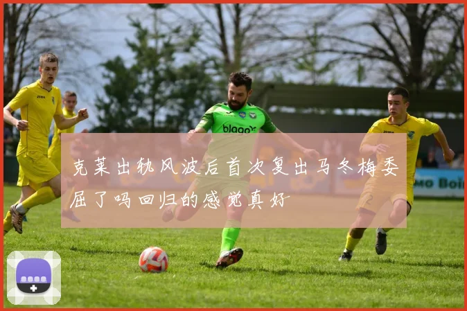 克莱出轨风波后首次复出马冬梅委屈了吗回归的感觉真好