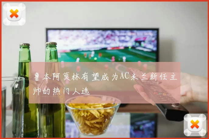 鲁本阿莫林有望成为AC米兰新任主帅的热门人选